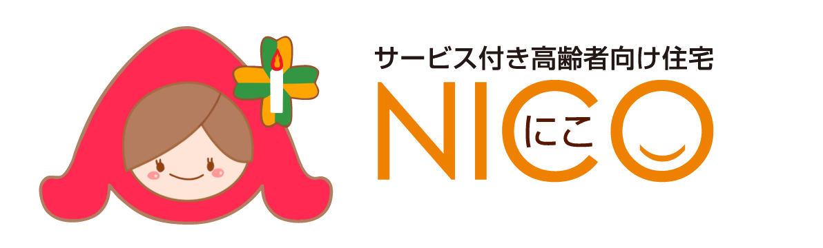 サービス付き高齢者向け住宅 にこ