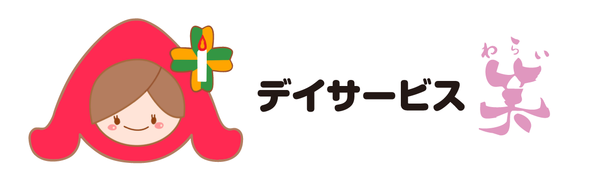 デイサービス 笑