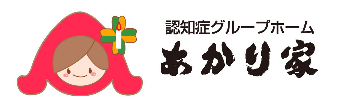 認知症グループホームあかり家