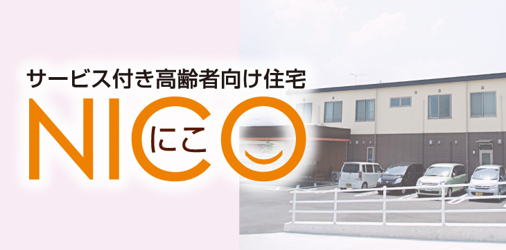 サービス付き高齢者向け住宅 にこ