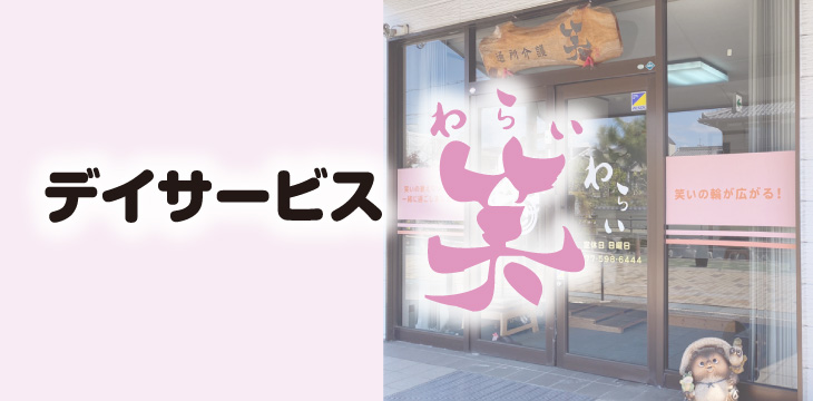 デイサービス 笑