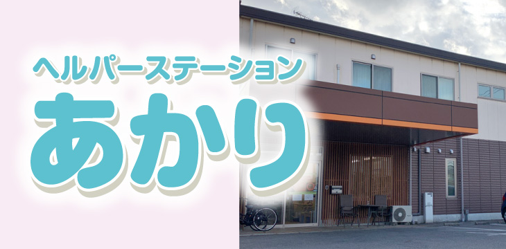 ヘルパーステーション あかり