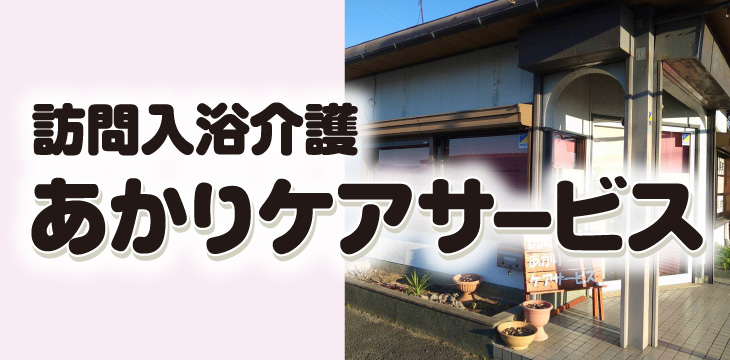 訪問入浴介護 あかりケアサービス