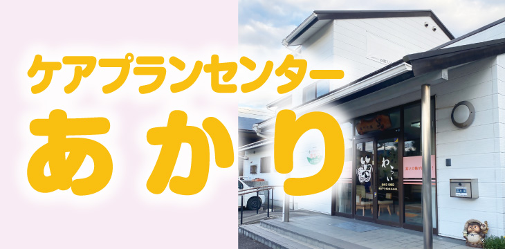 ケアプランセンター あかり