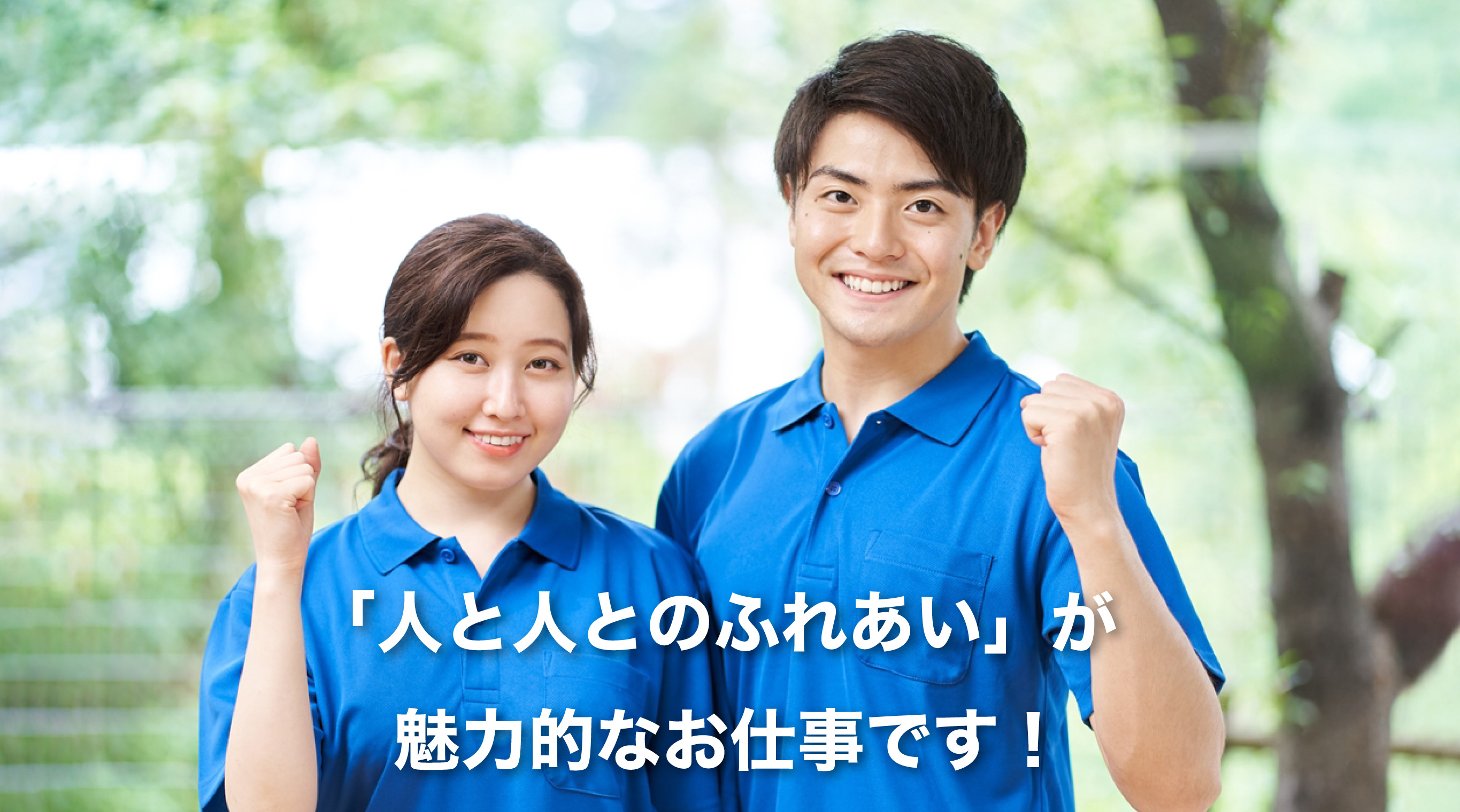 「人と人とのふれあい」が魅力的なお仕事です
