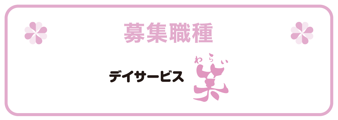 デイサービス 笑 募集職種
