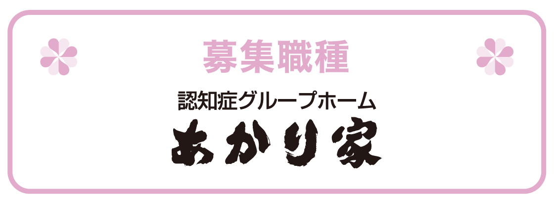 認知症グループホームあかり家 募集職種