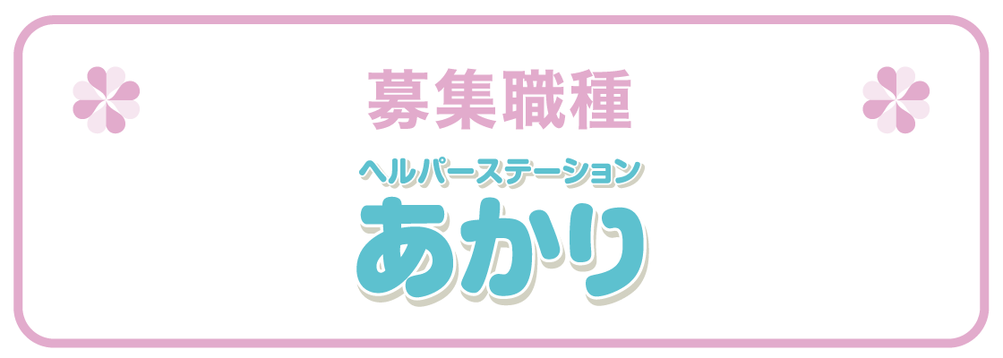 ヘルパーステーション あかり 募集職種