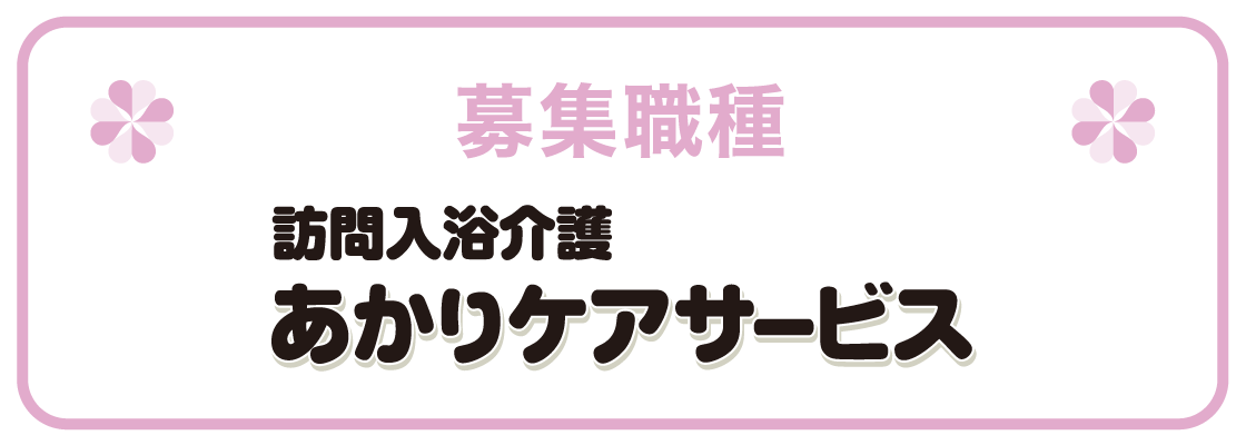 訪問入浴介護 あかりケアサービス 募集職種