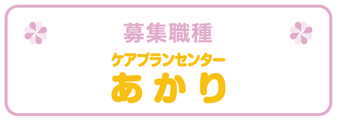 ケアプランセンター あかり 募集職種