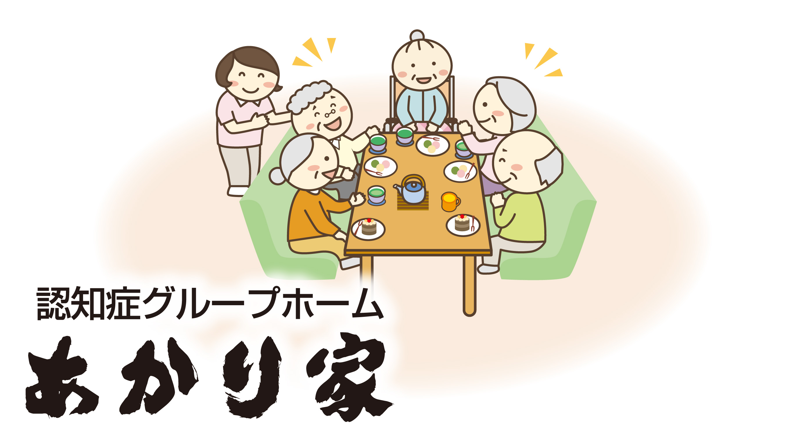 認知症グループホーム あかり家